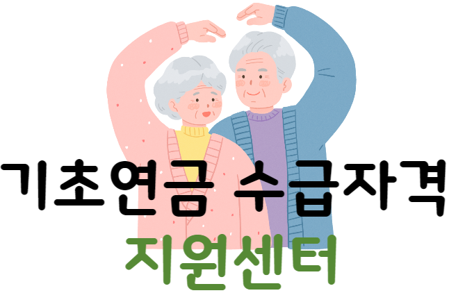 기초연금 수급자격 지원센터